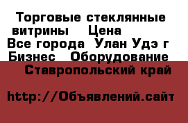 Торговые стеклянные витрины  › Цена ­ 8 800 - Все города, Улан-Удэ г. Бизнес » Оборудование   . Ставропольский край